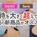 【100均】これは便利!!期待を大きく超えてきたダイソー&セリアのオススメ商品【DAISO｜Seria】