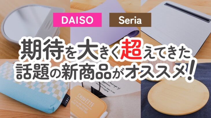 【100均】これは便利!!期待を大きく超えてきたダイソー&セリアのオススメ商品【DAISO｜Seria】