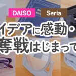 【100均】争奪戦！ついにきた！ダイソー&セリアのアイデアに感動した新商品【DAISO｜Seria】