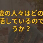 【老後の話】104歳の人々はどのように生活しているのでしょうか？長寿の秘訣や生活の知恵、健康的な食事のシェア、高齢者が自分自身をどのようにケアしているかについての経験を学びましょう！