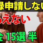 【老後生活の知恵】知っている人だけが得をする！「申請しないと、もらえないお金・戻って来ないお金」15選