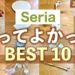 【購入品】セリアで買ってよかった🏆2024年下半期ベスト10！キッチン・収納・掃除グッズなど