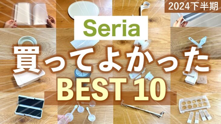 【購入品】セリアで買ってよかった🏆2024年下半期ベスト10！キッチン・収納・掃除グッズなど