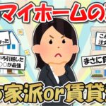 【2ch掃除まとめ】持ち家ＶＳ賃貸 住むならどっち？夢のマイホームで失敗しないコツ【有益スレ】ガルちゃん