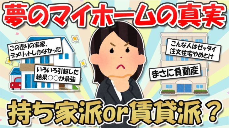 【2ch掃除まとめ】持ち家ＶＳ賃貸 住むならどっち？夢のマイホームで失敗しないコツ【有益スレ】ガルちゃん