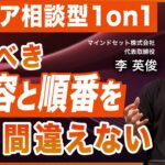 【キャリア相談のコツ】相談者の未来を引き出す4つの聞き方／キャリアの悩みを整理し解決へ導く方法／リスニングコンパスの正しい使い方