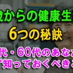 70歳からの健康生活の6つの秘訣 ～ 50代・60代のあなたが必ず知っておくべきこと | オーディオブック | 生活の知恵 | アドバイス