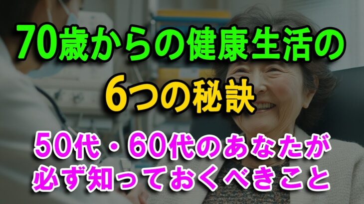 70歳からの健康生活の6つの秘訣 ～ 50代・60代のあなたが必ず知っておくべきこと | オーディオブック | 生活の知恵 | アドバイス