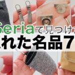 【セリア】これ知ってる？隠れた名品7選【100均 Seria 便利グッズ 購入品紹介】