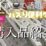 【バズり商品】気になる便利商品🛍主婦のリアルな感想、使い方。購入品紹介│DAISO│seria│UNIQLO