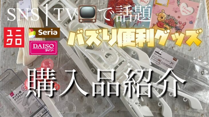 【バズり商品】気になる便利商品🛍主婦のリアルな感想、使い方。購入品紹介│DAISO│seria│UNIQLO