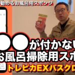 ◯◯が付かないお風呂掃除用スポンジ！トレピカEXバスクロスのご紹介