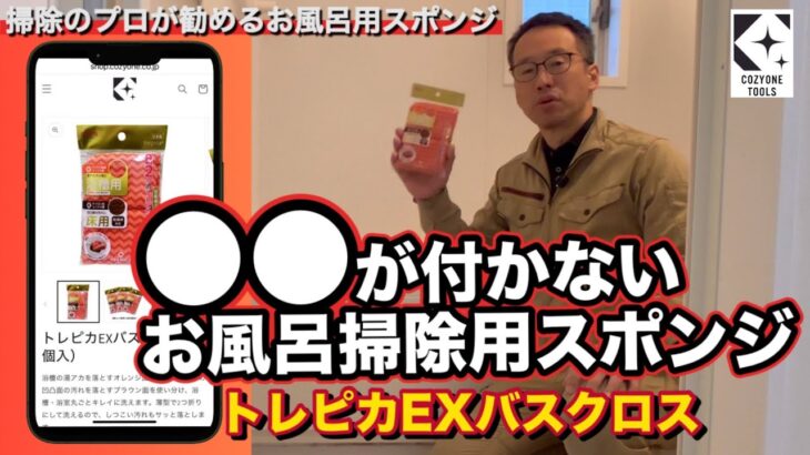 ◯◯が付かないお風呂掃除用スポンジ！トレピカEXバスクロスのご紹介