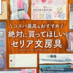 【リピ買い】手帳のプロが選ぶセリアのおすすめ文房具 | 便利なノート、ペン、ふせんなどSeria購入品紹介【100均】