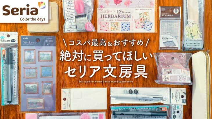 【リピ買い】手帳のプロが選ぶセリアのおすすめ文房具 | 便利なノート、ペン、ふせんなどSeria購入品紹介【100均】