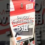 【ダイソー】Switch用品3選。 #ダイソー #ダイソー購入品 #daiso #100均 #100円ショップ #shorts