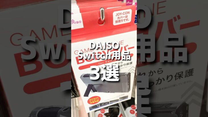 【ダイソー】Switch用品3選。 #ダイソー #ダイソー購入品 #daiso #100均 #100円ショップ #shorts