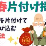 【片づけ　コツ】貧乏神を追い出す あいうえお片付け・掃除術３選