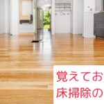 書くのが楽しくなる日記帳｜＋３６０°®︎　お手伝い（床掃除のコツ）｜