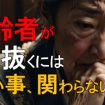 『老後の心得』　自宅で生き抜く知恵　老後の生活