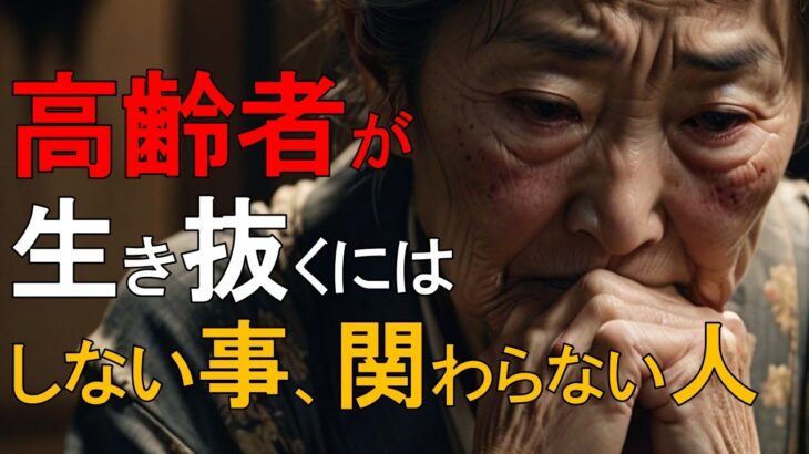 『老後の心得』　自宅で生き抜く知恵　老後の生活