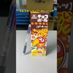 【お菓子】チョコボール空き箱の収納・ライフハック術 #エコリング #暮らし #豆知識 #裏技