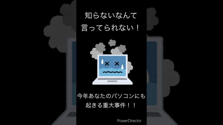 今年あなたのパソコンに起きる重大事件 #生活の知恵