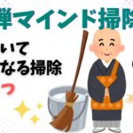 【掃除 片づけ コツ】禅の教えで身も心もキレイになる掃除方法３選