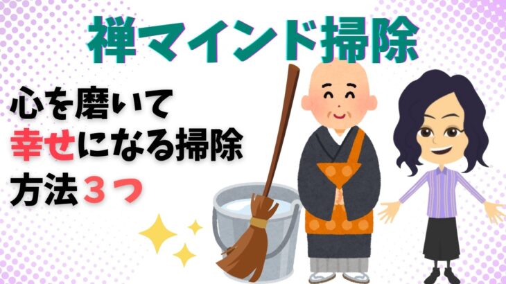 【掃除 片づけ コツ】禅の教えで身も心もキレイになる掃除方法３選