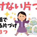 【捨て活  片付け  コツ】物を手放して心と身体が若返る方法３選