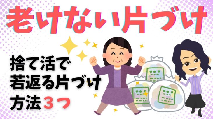 【捨て活  片付け  コツ】物を手放して心と身体が若返る方法３選