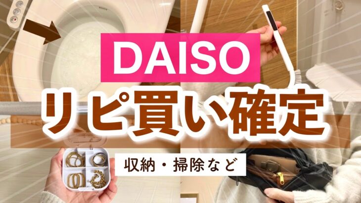 【購入品】これすごい！ダイソーのトイレ掃除グッズがラクすぎるから試して！収納・便利グッズも！