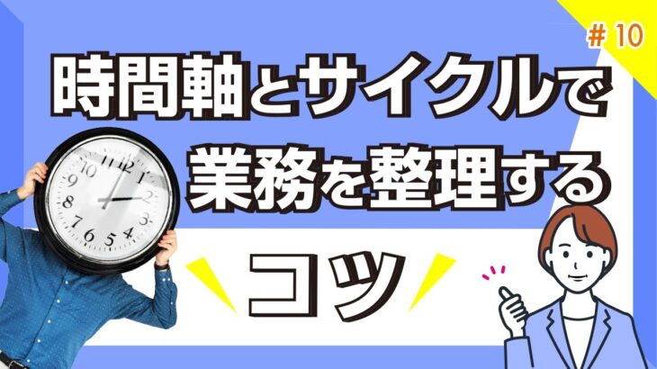 時間軸とサイクルで業務を整理するコツ