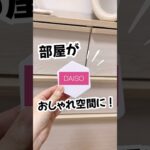 【100均新商品速報！】ダイソー新商品でお部屋がおしゃれ空間に!? #100均  #ダイソー #ダイソー新商品  #ダイソー購入品  #ライト #shorts