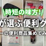 【100均】最新 ダイソーの便利グッズまとめてみた！（主婦の時短術）