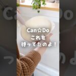 【100均】キャンドゥ＊これを待ってた！あれが超絶ラクになるキッチングッズ♪