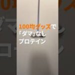 プロテインの悩みが解決する100均の神アイテム！