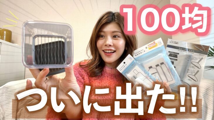 【購入品】ついに出た！100均のキッチングッズやコスメ収納ケースが便利！