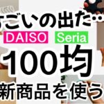 【100均】新商品速報！え!?こんなのも売ってるの？驚きのダイソー・セリア新商品7選♡【簡単調理/収納/マグネット収納/時計/投影/便利/掃除】