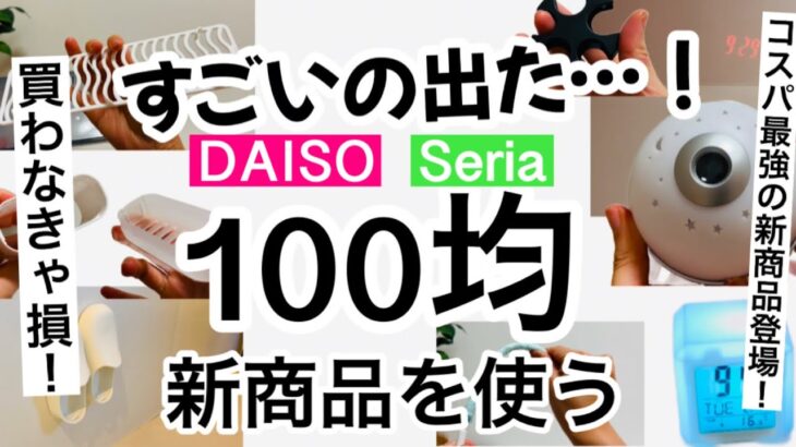 【100均】新商品速報！え!?こんなのも売ってるの？驚きのダイソー・セリア新商品7選♡【簡単調理/収納/マグネット収納/時計/投影/便利/掃除】