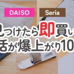 【100均】見つけたら即買い推奨！ダイソー＆セリア生活が爆上がりする便利グッズ【DAISO｜Seria】