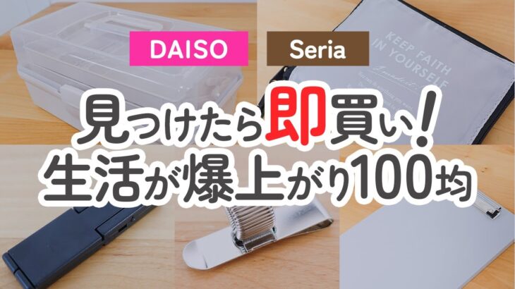 【100均】見つけたら即買い推奨！ダイソー＆セリア生活が爆上がりする便利グッズ【DAISO｜Seria】