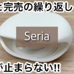 【100均】セリア　人気!!入荷と完売の繰り返し!!＋スリコの便利すぎる商品!!【Seria】