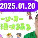 ジェーン・スー 生活は踊る 2025,01,20#ジェーン・スー / 小笠原亘#TBSアナウンサー）　ゲスト：浜内千波（料理研究家）