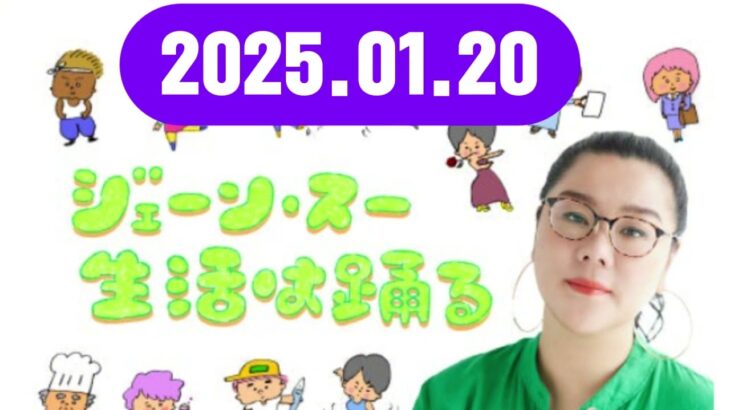 ジェーン・スー 生活は踊る 2025,01,20#ジェーン・スー / 小笠原亘#TBSアナウンサー）　ゲスト：浜内千波（料理研究家）