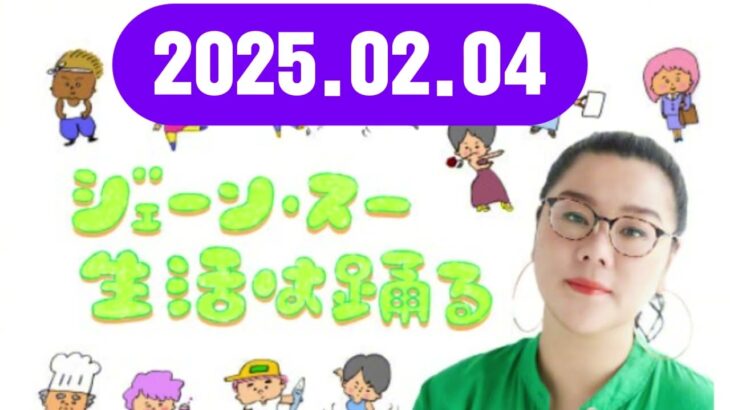 ジェーン・スー 生活は踊る#2025,02,04ジェーン・スー / 宇賀神メグ#TBSアナウンサー#ゲスト：鈴木もぐら（空気階段）