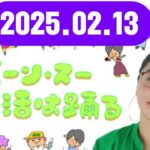 ジェーン・スー 生活は踊る 2025,02,13#ジェーン・スー / 近藤夏子#TBSアナウンサー#ゲスト：高橋芳朗（音楽ジャーナリスト）