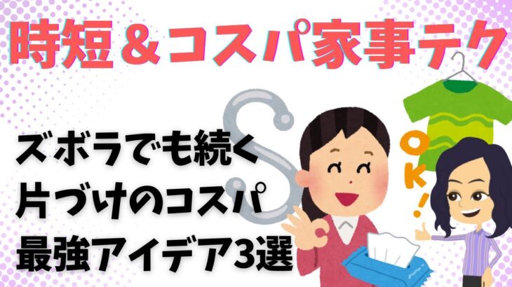 【片づけ　コツ】コスパ良しが決め手！ズボラさんでも続く家事のコツ3選