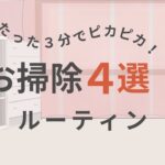 たった3分でピカピカ！ズボラでも続く掃除ルーティン4選