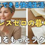 【ストレスゼロ】毎日を快適にする生活の知恵ベスト5